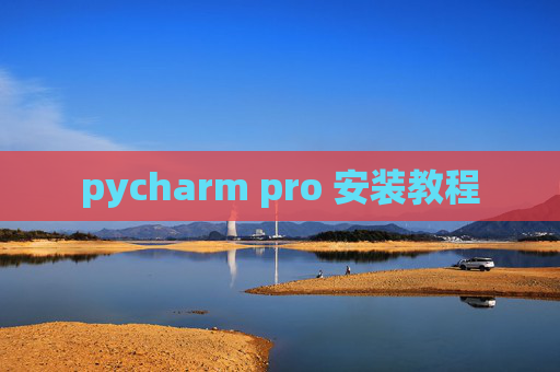 pycharm pro 安装教程 pycharm pro 安装教程